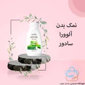 نمک بدن آلوورا سادور