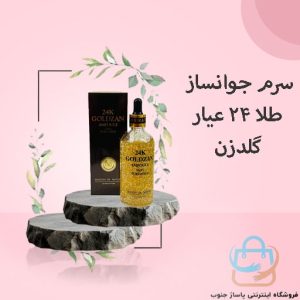 سرم جوانساز طلا 24 عیار گلدزن
