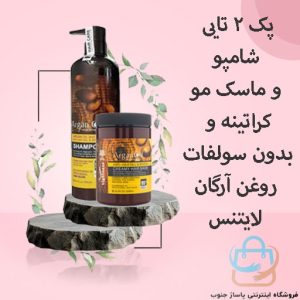 پک 2 تایی شامپو و ماسک مو کراتینه و بدون سولفات روغن آرگان