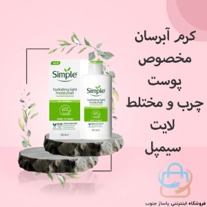 کرم آبرسان مخصوص پوست چرب و مختلط لایت