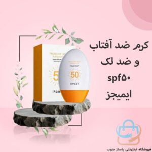 کرم ضد آفتاب و ضد لک spf 50