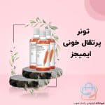 تونر پرتقال خونی ایمیجز