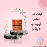 تینت لب اسنس قهوه ای