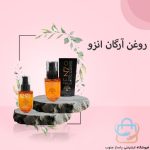 روغن آرگان انزو