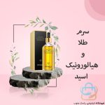 سرم طلا و هیالورونیک اسید