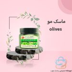 ماسک مو olives