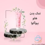 نمک بدن هلو بیوآکوا