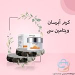 کرم آبرسان ویتامین سی