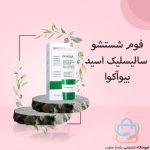 فوم شستشو سالیسلیک اسید
