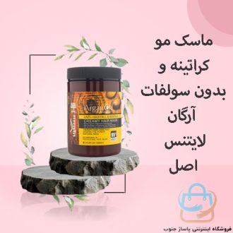 ماسک مو کراتینه و بدون سولفات آرگان