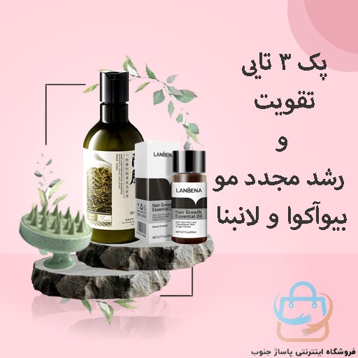 پک 3 تایی تقویت و رشد مجدد مو