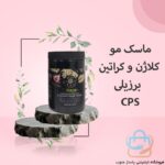 ماسک مو کلاژن و کراتین برزیلی