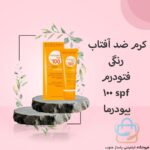 کرم ضد آفتاب رنگی فتودرم spf 100