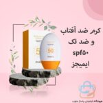 کرم ضد آفتاب و ضد لک spf 50